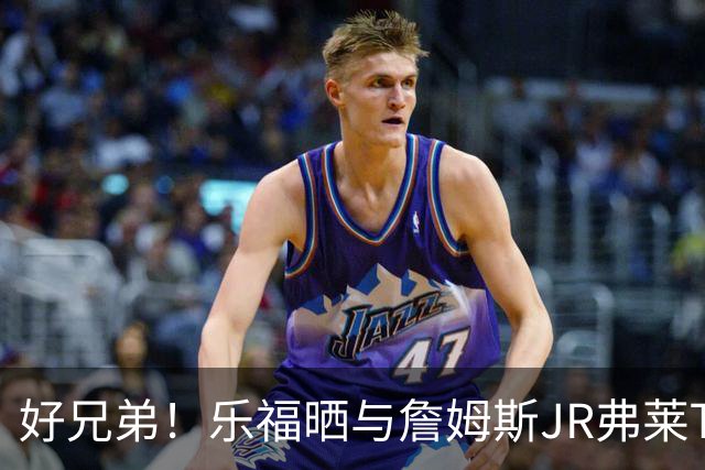 好兄弟！乐福晒与詹姆斯JR弗莱TT在伦敦聚会 庆祝骑士夺冠十周年