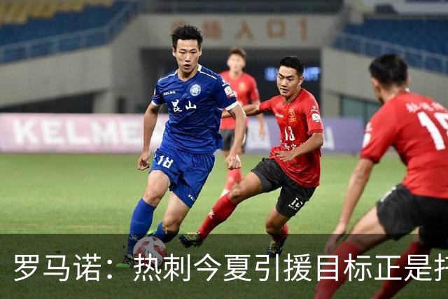 罗马诺：热刺今夏引援目标正是托纳利，预估转会总价约1亿欧元